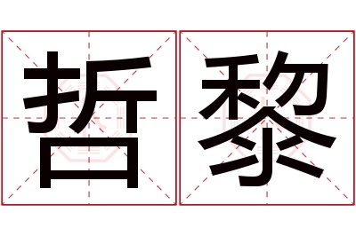 哲黎名字寓意