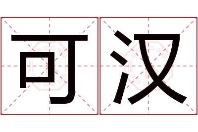 可汉名字寓意