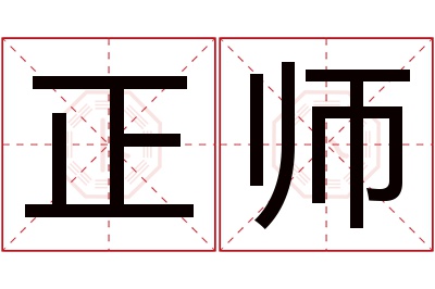 正师名字寓意