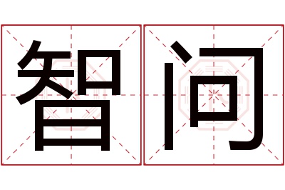 智问名字寓意