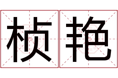 桢艳名字寓意 桢艳名字寓意