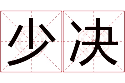 少决名字寓意 少决名字寓意