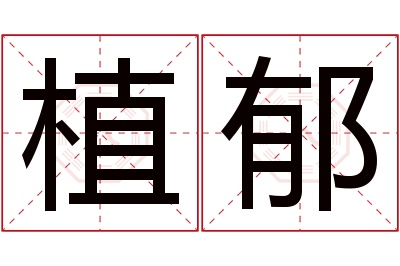 植郁名字寓意 植郁名字寓意