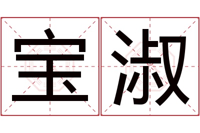 宝淑名字寓意