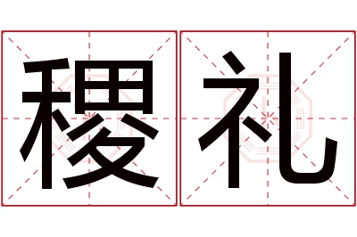 稷礼名字寓意