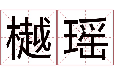 樾瑶名字寓意