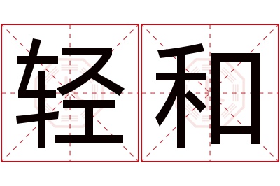 轻和名字寓意 轻和名字寓意