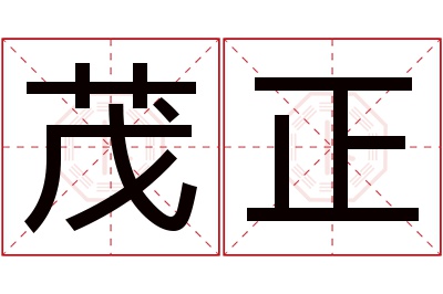 茂正名字寓意