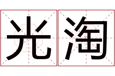 光淘名字寓意 光淘名字寓意
