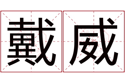 戴威名字寓意