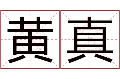 黄真名字寓意