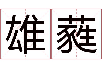 雄蕤名字寓意 雄蕤名字寓意