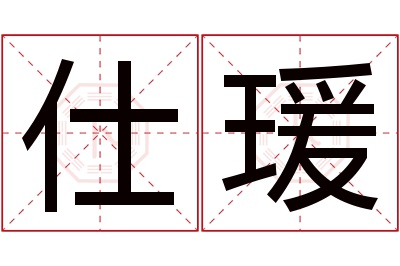 仕瑗名字寓意