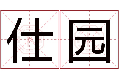 仕园名字寓意 仕园名字寓意