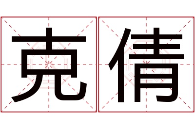 克倩名字寓意