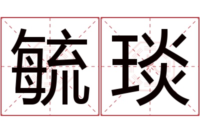 毓琰名字寓意