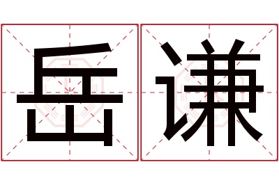 岳谦名字寓意 岳谦名字寓意