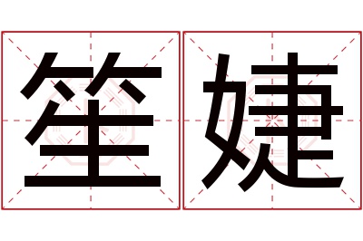 笙婕名字寓意