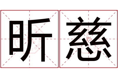 昕慈名字寓意