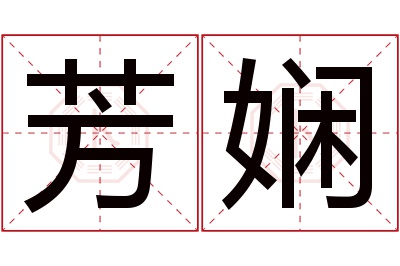 芳娴名字寓意