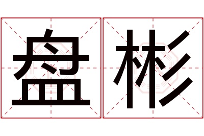 盘彬名字寓意 盘彬名字寓意