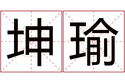 坤瑜名字寓意