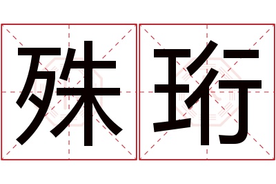 殊珩名字寓意 殊珩名字寓意