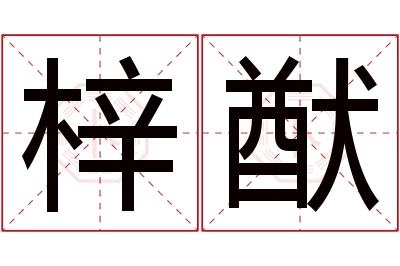 梓猷名字寓意