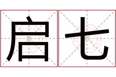 启七名字寓意