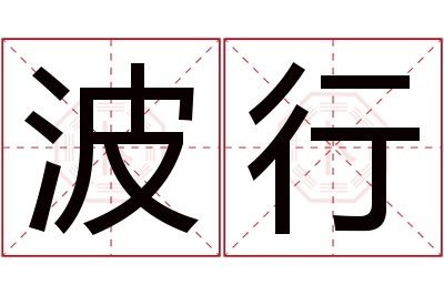 波行名字寓意