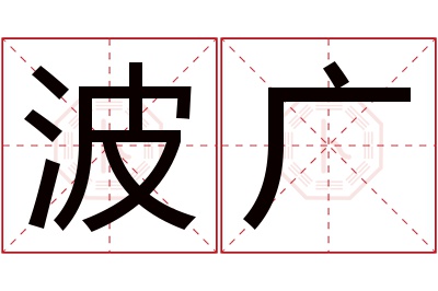 波广名字寓意