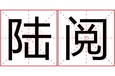 陆阅名字寓意