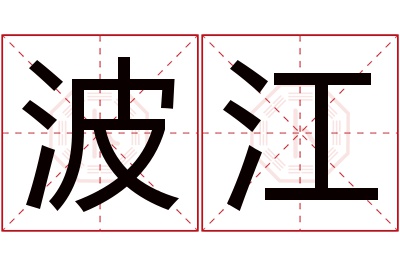波江名字寓意 波江名字寓意