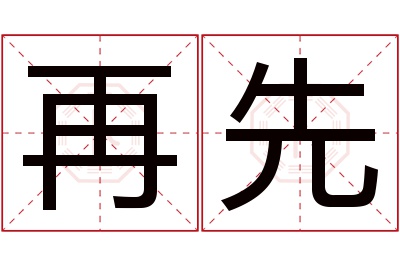 再先名字寓意