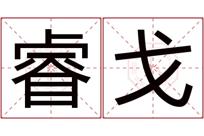 睿戈名字寓意