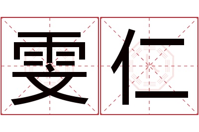 雯仁名字寓意 雯仁名字寓意