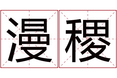 漫稷名字寓意