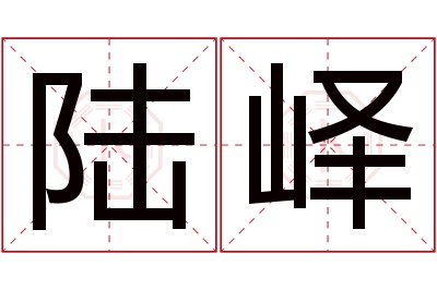 陆峄名字寓意