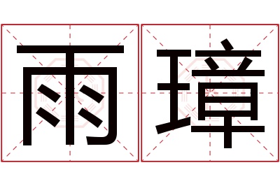 雨璋名字寓意