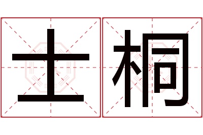 士桐名字寓意