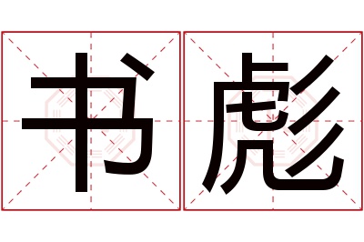 书彪名字寓意