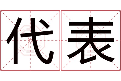 代表名字寓意