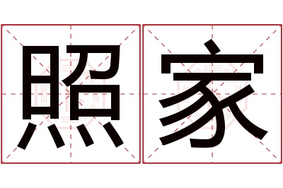 照家名字寓意