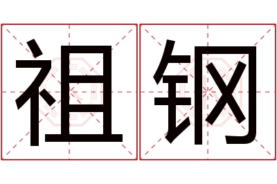 祖钢名字寓意 祖钢名字寓意