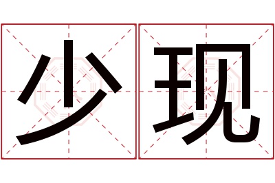 少现名字寓意