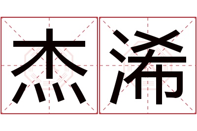 杰浠名字寓意