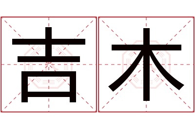 吉木名字寓意