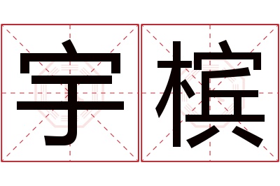 宇槟名字寓意