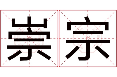 崇宗名字寓意