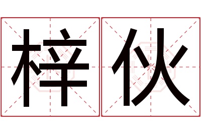 梓伙名字寓意